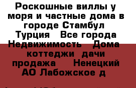 Роскошные виллы у моря и частные дома в городе Стамбул, Турция - Все города Недвижимость » Дома, коттеджи, дачи продажа   . Ненецкий АО,Лабожское д.